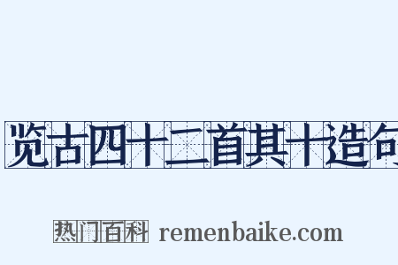 览古四十二首其十造句是什么意思的图片